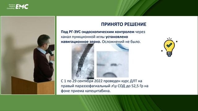 5. Онкоконсилиум: R0 опухоли ПЖ, но ПЭТ-позитивный узел средостения! Без ЭУС никак. Бурдюков М.С.