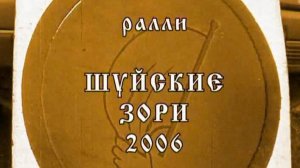 Ралли "Шуйские Зори 2006"