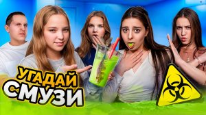 УГАДАЙ СМУЗИ ИЗ ЕДЫ! GIRLS Пробуют отгадать эти мерзкие коктейли...