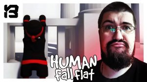 У НИНДЗИ ЕСТЬ ТОЛЬКО ОДИН ПУТЬ | Human Fall Flat