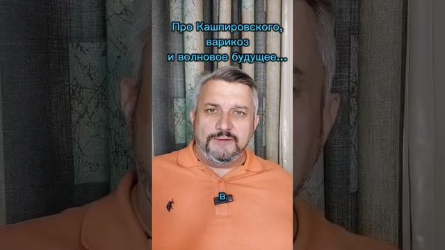 Про Кашпировского, варикоз, мурмурацию...и волновое будущее!