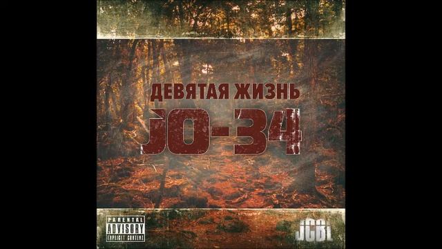 JO 34 & JCBL 2013 Девятая жизнь смотреть онлайн