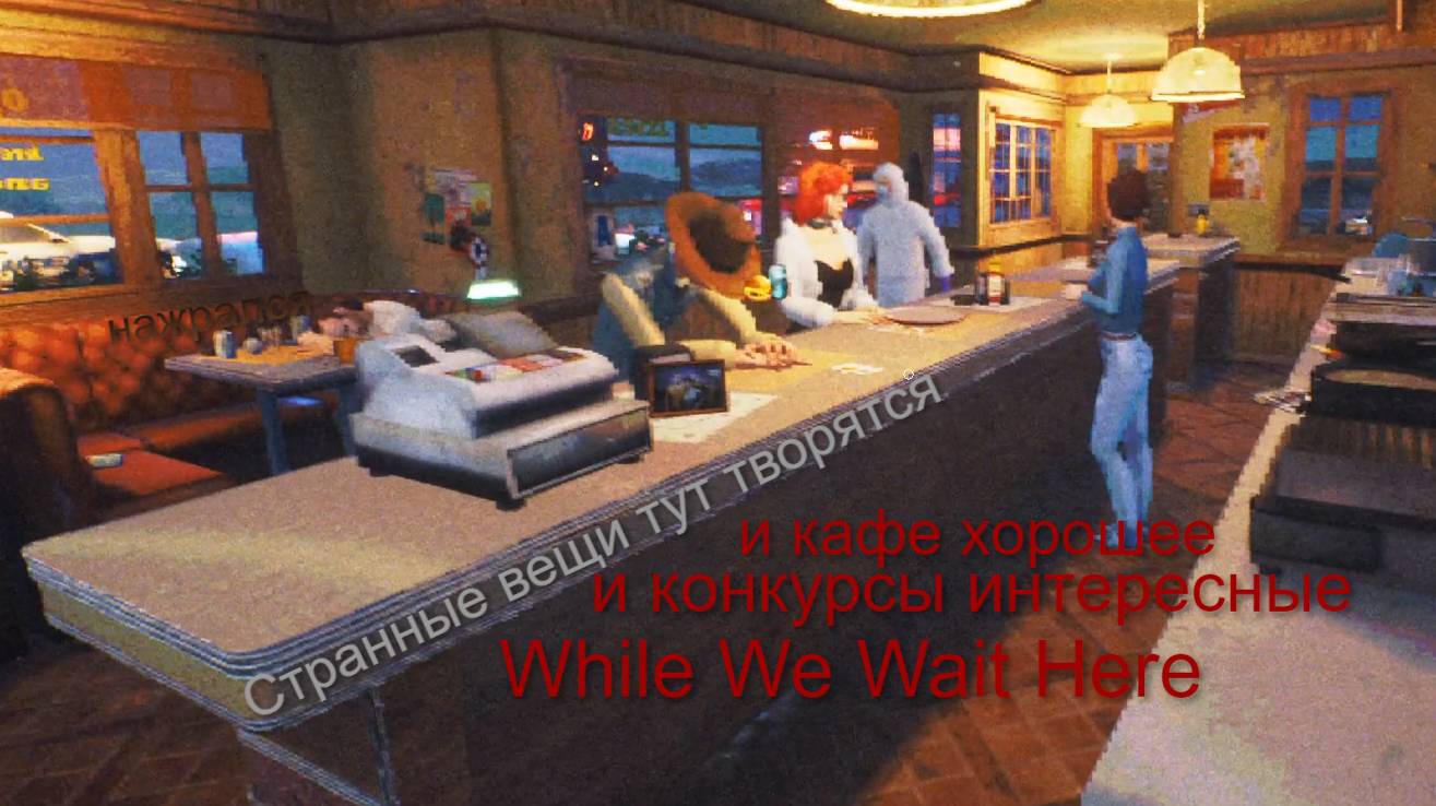 Пока мы здесь ждём I While We Wait Here 4К