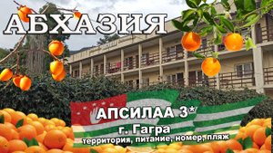 АБХАЗИЯ 2024| АПСИЛАА 3* ГАГРА. ОБЗОР: территория, номера, питание, пляж