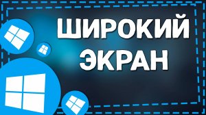 Как Убрать Широкий Экран на Виндовс 10