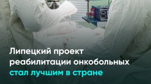 Липецкий проект реабилитации онкобольных стал лучшим в стране