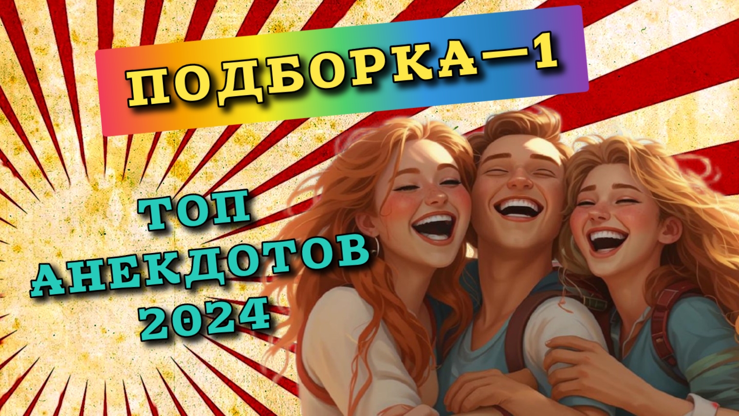Топ анекдотов 2024 лучшие анекдоты 2024 года