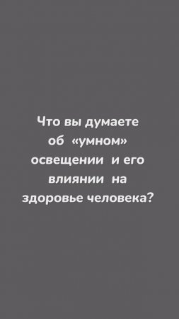 Что вы думаете об умном» освещении ?