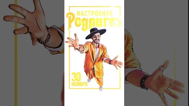 Увидимся на шоу «Настроение Родригез» 30 ноября! #тимурродригез #настроениеродригез #шоу