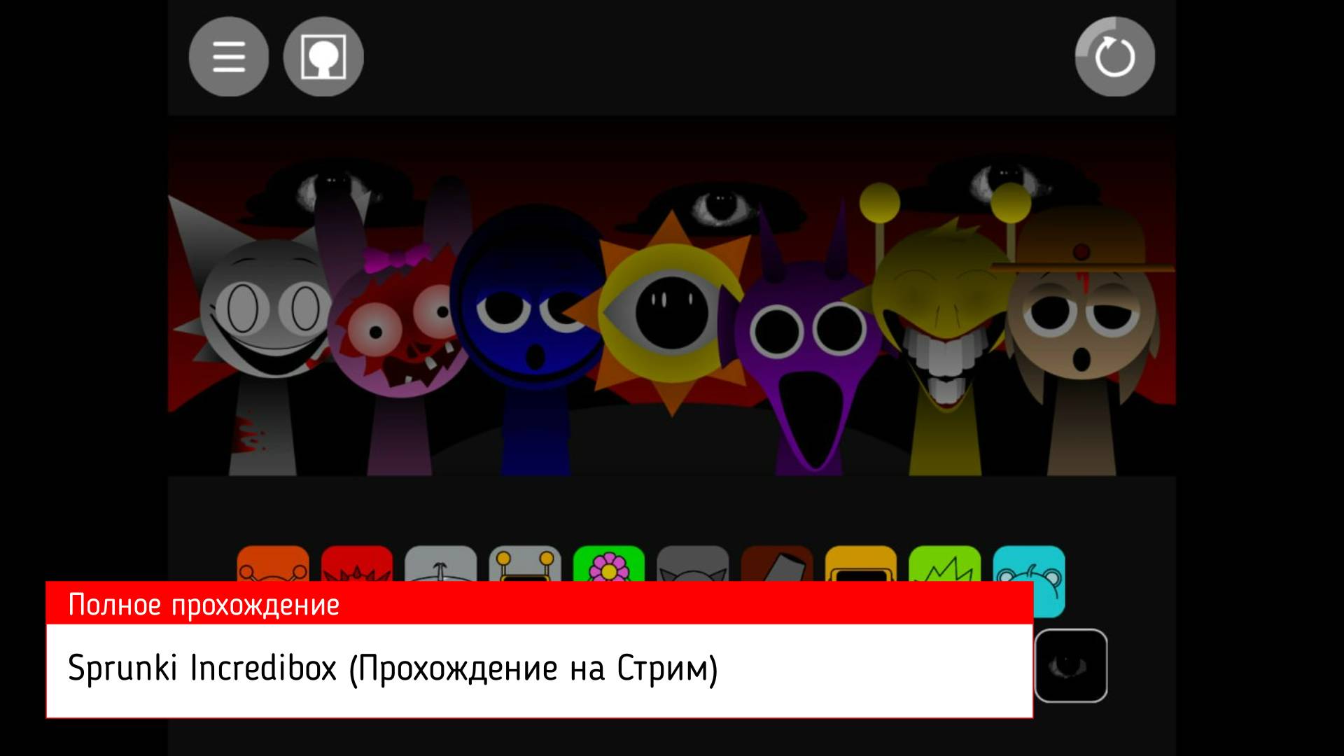 Sprunki Incredibox (Прохождение на Стрим) (Полное прохождение)