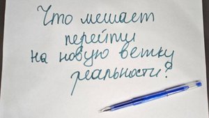 Переход между ветками реальности. Тайны Рода. Управление реальностью