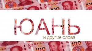 «ЮАНЬ»  что означает? Этимология слова - праязык