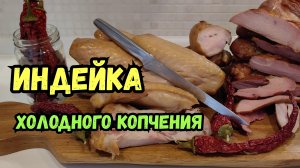 Индейка ФИЛЕ и КРЫЛЬЯ холодного копчения! Электростатическое копчение. Славянские коптильни.