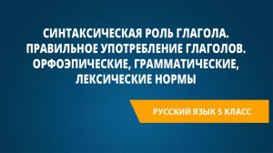 Урок 26. Синтаксическая роль глагола. Правильное употребление глаголов.