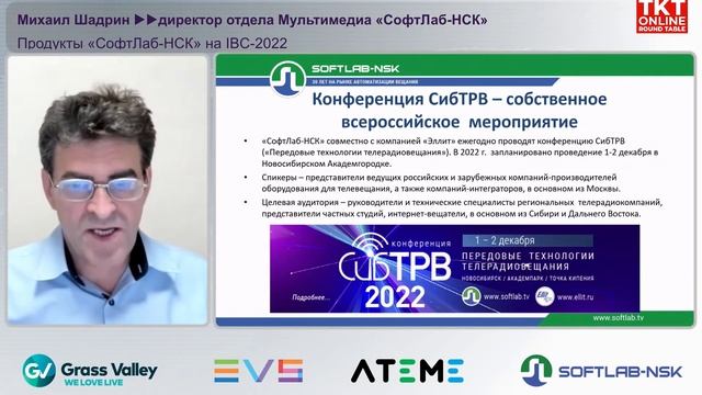 Продукты SoftLab-NSK на IBC 2022 смотреть онлайн
