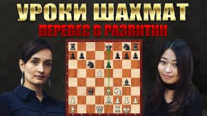 Как использовать ПЕРЕВЕС В РАЗВИТИИ/Уроки шахмат.