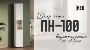 Видеоинструкция по сборке высокого шкафа-пенала ПН-100 от Кео #кео #лдсп #аналогикеа #шкафпенал