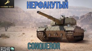 ОБЗОР Conqueror ✔️ ЛУЧШАЯ СТАБИЛИЗАЦИЯ