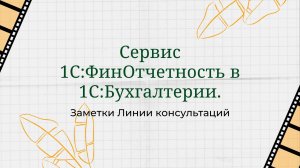 Сервис 1С:ФинОтчетность в 1С:Бухгалтерии.