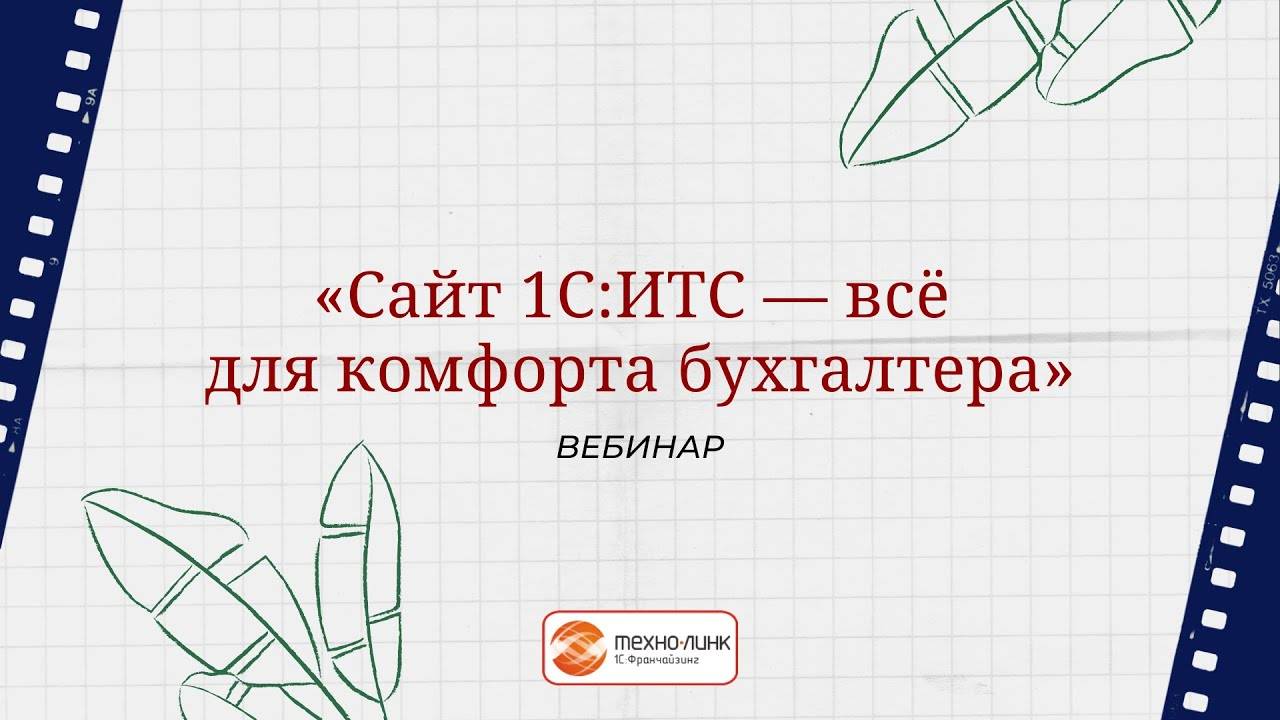 Вебинар "Сайт 1С:ИТС - всё для комфорта бухгалтера"