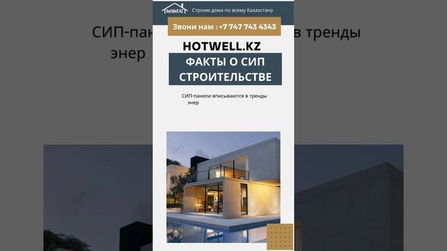 Построить дома казахстан HotWell.kz смотреть онлайн