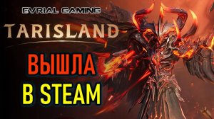 MMORPG TARISLAND ВЫШЛА В STEAM - НОВЫЙ СЕЗОН