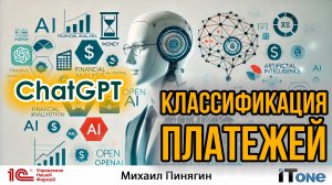 Классификация платежей в ChatGPT