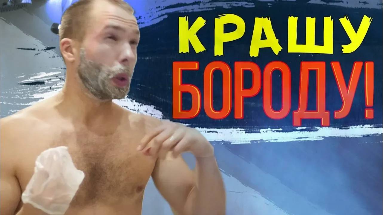 Покраска бороды дома. Красил бороду своими руками. смотреть онлайн