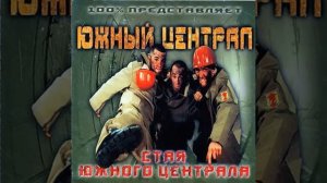 Южный централ 2 птицы