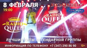 Легендарные песни Фредди Меркури! 8.02 Radio QUEEN Official Tribute Show в Уфе!
