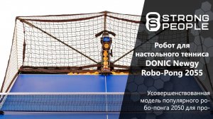 Робот для настольного тенниса Donic Newgy Robo-Pong 2055