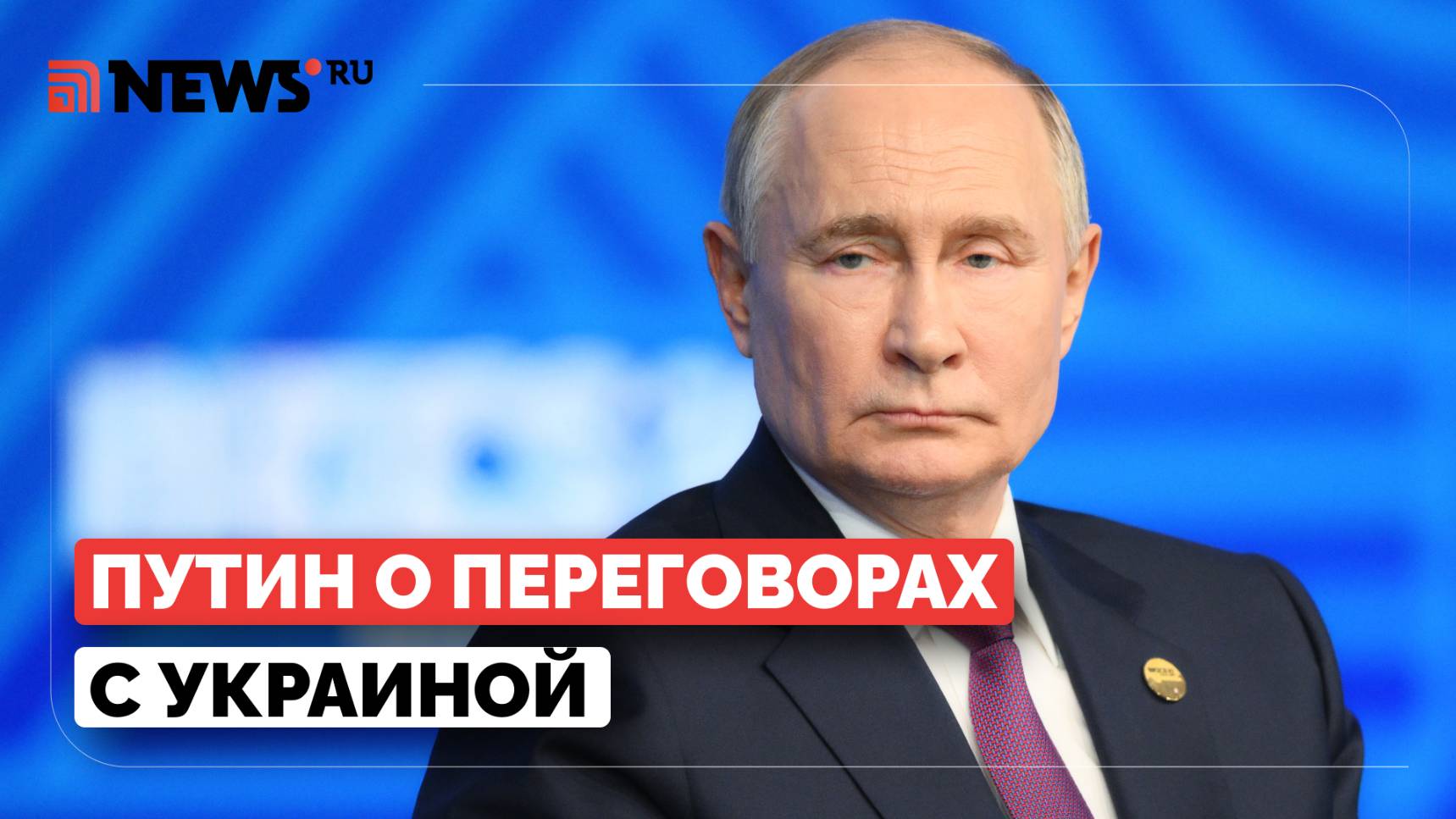 Россия готова рассматривать любые варианты мирных договоренностей по Украине, исходя из реалий