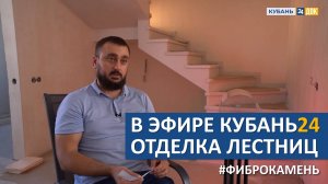 Как построить бизнес на отделке лестниц? Эфир ТВ Кубань 24!