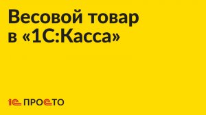 Инструкция по работе с весовым товаром в «1С:Касса»