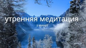 Утренняя медитация 5 минут для успокоения нервов и наполнения энергией