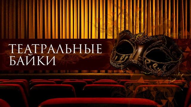 Актерские байки часть 14 смотреть онлайн