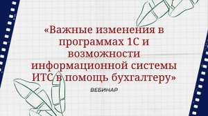 Вебинар: Важные изменения в программах 1С и возможности информационной системы ИТС. 22.05.2020