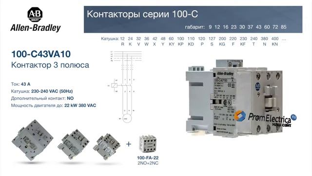 100-C43VA10 контактор 3 пол.  1NO 43А 230-240VAC 50Hz Allen-Bradley 100-C43VA10M - уп. 20 шт.