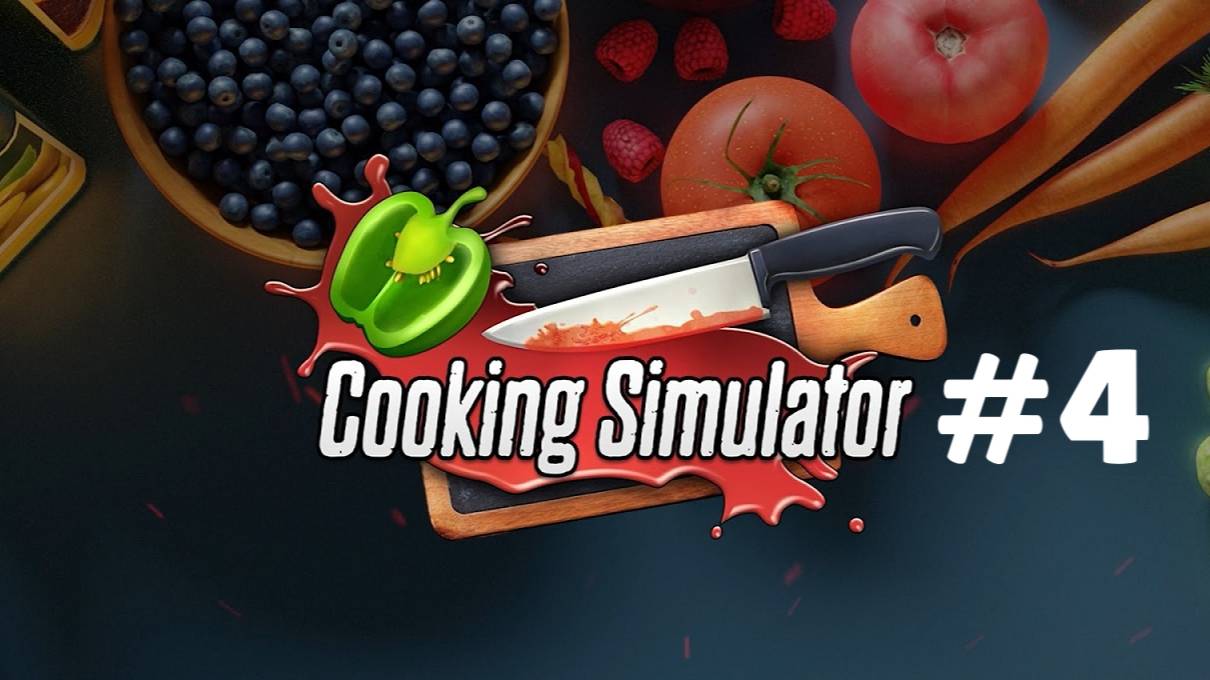 COOKING SIMULATOR #4 ХОЛОВИНСКАЯ АТМОСФЕРА
