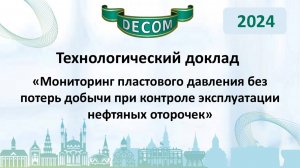 DECOM 2024 | День III: Тех.доклад «Мониторинг пластового давления без потерь добычи...»