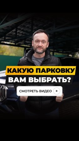 Какую парковку вам выбрать?