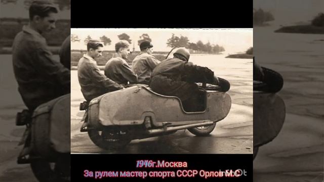 Орлов М.С. мотогонщик, участник обороны Москвы (ОМСБОН)-первая мотострелковая бригада)