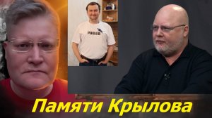 Какой был Константин Крылов? Задумов и Савушкин