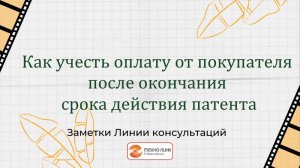 Как учесть оплату от покупателя после окончания срока действия патента