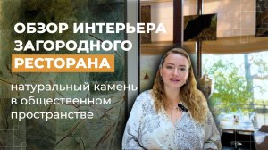 Натуральный камень в интерьере ресторана | какой выбрать | мрамор, гранит, кварцит | Venezia Stone