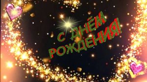 С Днем Рождения - Желаю Счастья #сднемрождения #поздравлениесднемрождения #деньрождения