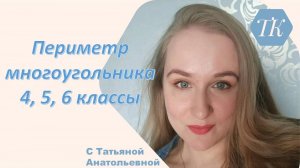 Периметр многоугольника. Подготовка к ВПР математика 4, 5, 6 классы.