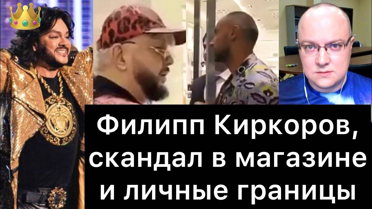 Филипп_Киркоров,_скандал_в_магазине_и_личные_границы