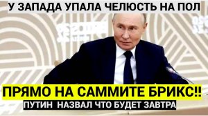 В НАТО все встали! Путин сделал громкое заявление в последний день саммита БРИКС! Вот что сообщил пр