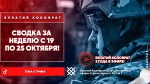 ЕВПАТИЙ КОЛОВРАТ Live Stream  СВОДКА ZA НЕДЕЛЮ С 19 ПО 25 ОКТЯБРЯ !